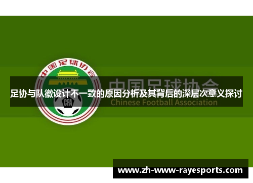 足协与队徽设计不一致的原因分析及其背后的深层次意义探讨