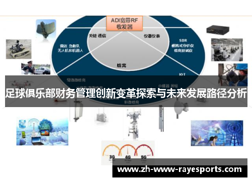 足球俱乐部财务管理创新变革探索与未来发展路径分析