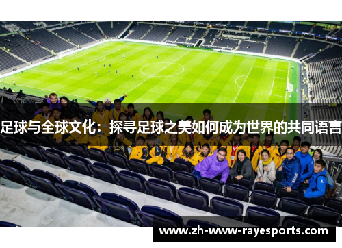 足球与全球文化：探寻足球之美如何成为世界的共同语言