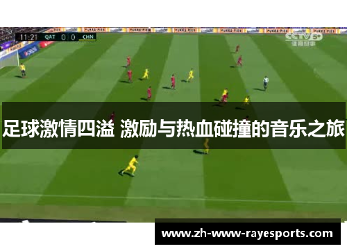 足球激情四溢 激励与热血碰撞的音乐之旅
