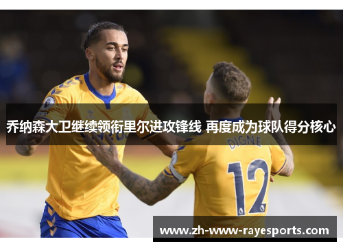 乔纳森大卫继续领衔里尔进攻锋线 再度成为球队得分核心