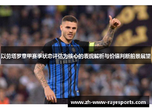 以劳塔罗意甲赛季状态评估为核心的表现解析与价值判断前景展望