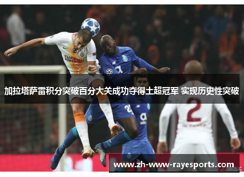 加拉塔萨雷积分突破百分大关成功夺得土超冠军 实现历史性突破