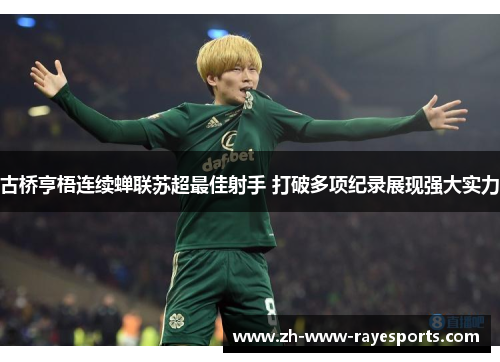 古桥亨梧连续蝉联苏超最佳射手 打破多项纪录展现强大实力