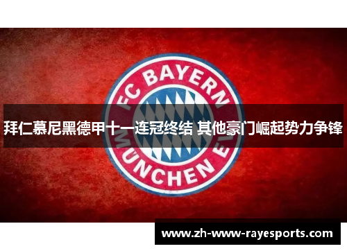 拜仁慕尼黑德甲十一连冠终结 其他豪门崛起势力争锋