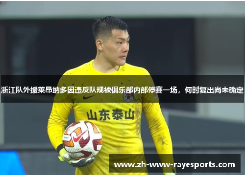 浙江队外援莱昂纳多因违反队规被俱乐部内部停赛一场，何时复出尚未确定