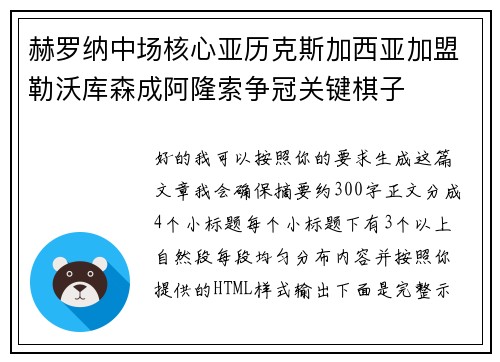 赫罗纳中场核心亚历克斯加西亚加盟勒沃库森成阿隆索争冠关键棋子 赫罗纳中场核心亚历克斯加西亚加盟勒沃库森成阿隆索争冠关键棋子