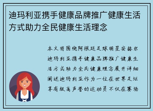 迪玛利亚携手健康品牌推广健康生活方式助力全民健康生活理念 迪玛利亚携手健康品牌推广健康生活方式助力全民健康生活理念