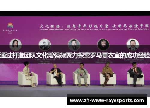 通过打造团队文化增强凝聚力探索罗马更衣室的成功经验 通过打造团队文化增强凝聚力探索罗马更衣室的成功经验