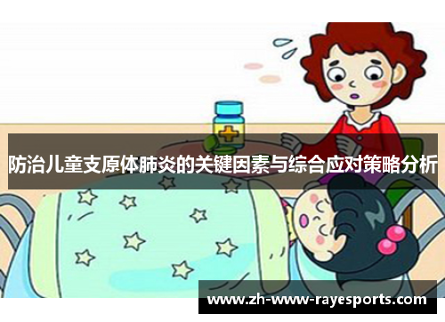 防治儿童支原体肺炎的关键因素与综合应对策略分析 防治儿童支原体肺炎的关键因素与综合应对策略分析