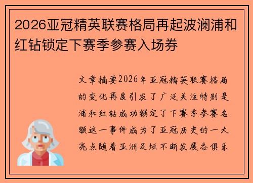 2026亚冠精英联赛格局再起波澜浦和红钻锁定下赛季参赛入场券 2026亚冠精英联赛格局再起波澜浦和红钻锁定下赛季参赛入场券