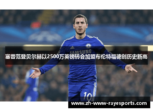 塞普范登贝尔赫以2500万英镑转会加盟布伦特福德创历史新高