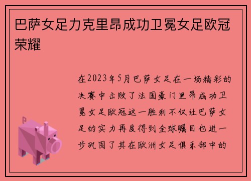 巴萨女足力克里昂成功卫冕女足欧冠荣耀 巴萨女足力克里昂成功卫冕女足欧冠荣耀
