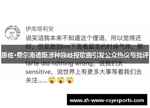 恩佐·费尔南德斯涉种族歧视歌曲引发公众热议与批评