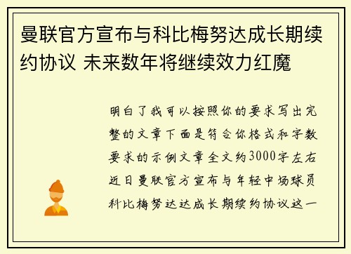 曼联官方宣布与科比梅努达成长期续约协议 未来数年将继续效力红魔
