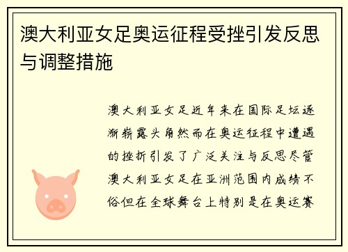 澳大利亚女足奥运征程受挫引发反思与调整措施 澳大利亚女足奥运征程受挫引发反思与调整措施