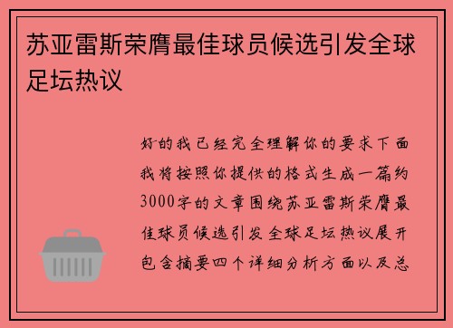 苏亚雷斯荣膺最佳球员候选引发全球足坛热议