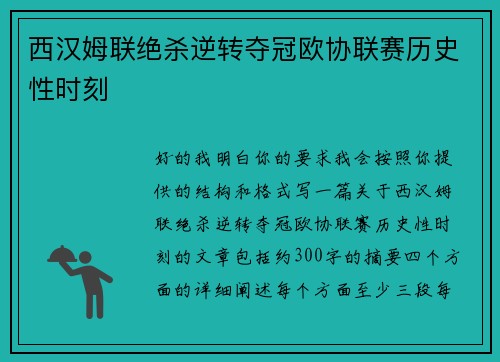 西汉姆联绝杀逆转夺冠欧协联赛历史性时刻