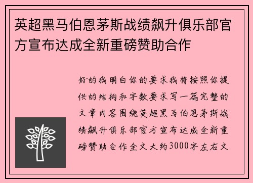 英超黑马伯恩茅斯战绩飙升俱乐部官方宣布达成全新重磅赞助合作