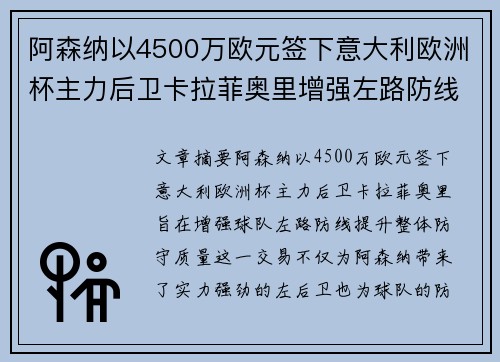 阿森纳以4500万欧元签下意大利欧洲杯主力后卫卡拉菲奥里增强左路防线 阿森纳以4500万欧元签下意大利欧洲杯主力后卫卡拉菲奥里增强左路防线