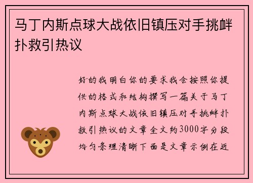 马丁内斯点球大战依旧镇压对手挑衅扑救引热议 马丁内斯点球大战依旧镇压对手挑衅扑救引热议