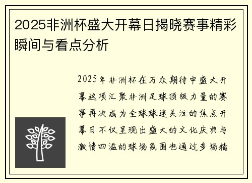 2025非洲杯盛大开幕日揭晓赛事精彩瞬间与看点分析 2025非洲杯盛大开幕日揭晓赛事精彩瞬间与看点分析