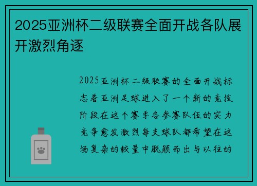 2025亚洲杯二级联赛全面开战各队展开激烈角逐 2025亚洲杯二级联赛全面开战各队展开激烈角逐
