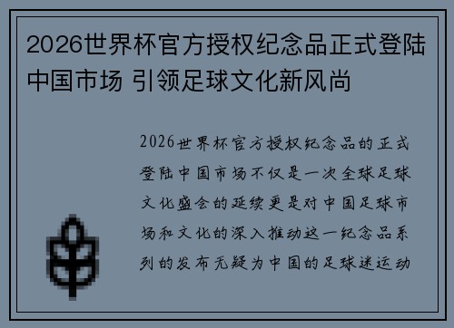 2026世界杯官方授权纪念品正式登陆中国市场 引领足球文化新风尚 2026世界杯官方授权纪念品正式登陆中国市场 引领足球文化新风尚