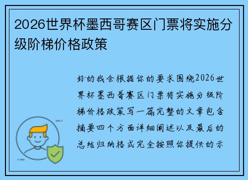 2026世界杯墨西哥赛区门票将实施分级阶梯价格政策 2026世界杯墨西哥赛区门票将实施分级阶梯价格政策