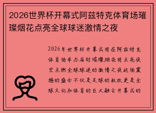 2026世界杯开幕式阿兹特克体育场璀璨烟花点亮全球球迷激情之夜 2026世界杯开幕式阿兹特克体育场璀璨烟花点亮全球球迷激情之夜