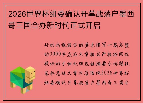 2026世界杯组委确认开幕战落户墨西哥三国合办新时代正式开启 2026世界杯组委确认开幕战落户墨西哥三国合办新时代正式开启
