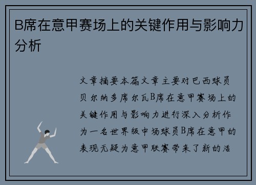 B席在意甲赛场上的关键作用与影响力分析 B席在意甲赛场上的关键作用与影响力分析