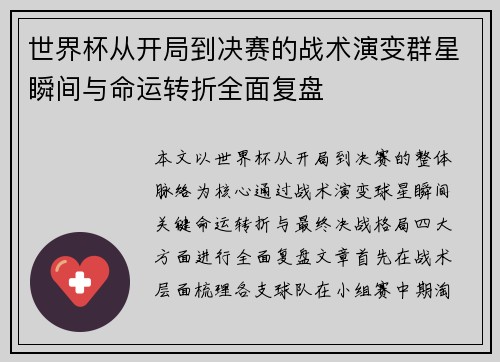 世界杯从开局到决赛的战术演变群星瞬间与命运转折全面复盘 世界杯从开局到决赛的战术演变群星瞬间与命运转折全面复盘