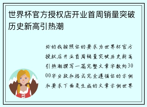 世界杯官方授权店开业首周销量突破历史新高引热潮 世界杯官方授权店开业首周销量突破历史新高引热潮