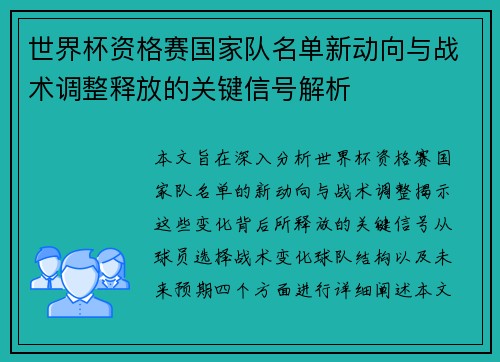 世界杯资格赛国家队名单新动向与战术调整释放的关键信号解析 世界杯资格赛国家队名单新动向与战术调整释放的关键信号解析
