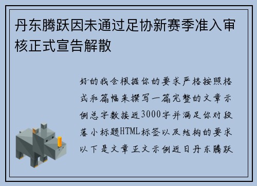 丹东腾跃因未通过足协新赛季准入审核正式宣告解散 丹东腾跃因未通过足协新赛季准入审核正式宣告解散