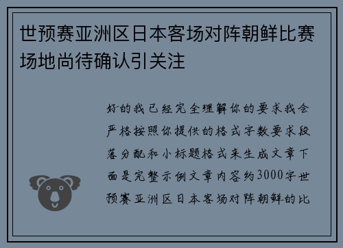 世预赛亚洲区日本客场对阵朝鲜比赛场地尚待确认引关注 世预赛亚洲区日本客场对阵朝鲜比赛场地尚待确认引关注