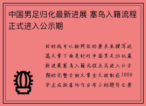 中国男足归化最新进展 塞鸟入籍流程正式进入公示期 中国男足归化最新进展 塞鸟入籍流程正式进入公示期