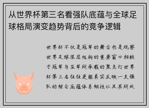 从世界杯第三名看强队底蕴与全球足球格局演变趋势背后的竞争逻辑 从世界杯第三名看强队底蕴与全球足球格局演变趋势背后的竞争逻辑