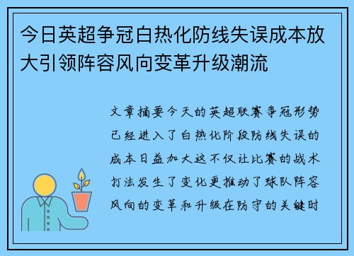 今日英超争冠白热化防线失误成本放大引领阵容风向变革升级潮流 今日英超争冠白热化防线失误成本放大引领阵容风向变革升级潮流