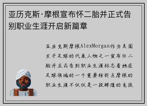 亚历克斯·摩根宣布怀二胎并正式告别职业生涯开启新篇章 亚历克斯·摩根宣布怀二胎并正式告别职业生涯开启新篇章