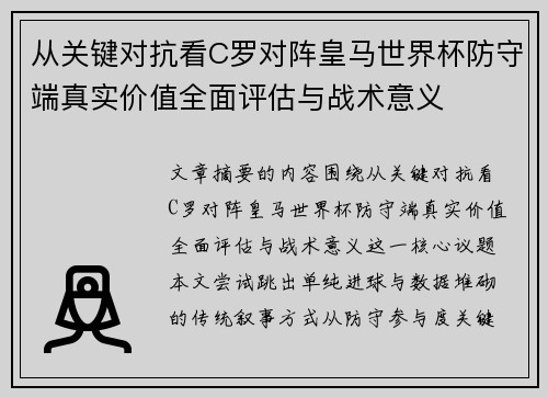 从关键对抗看C罗对阵皇马世界杯防守端真实价值全面评估与战术意义 从关键对抗看C罗对阵皇马世界杯防守端真实价值全面评估与战术意义