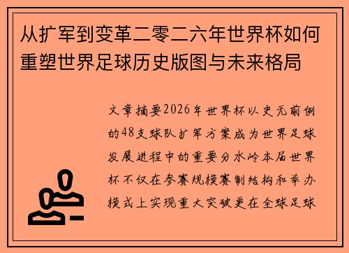 从扩军到变革二零二六年世界杯如何重塑世界足球历史版图与未来格局 从扩军到变革二零二六年世界杯如何重塑世界足球历史版图与未来格局