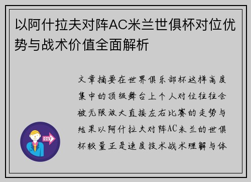以阿什拉夫对阵AC米兰世俱杯对位优势与战术价值全面解析