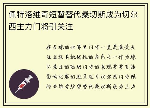 佩特洛维奇短暂替代桑切斯成为切尔西主力门将引关注