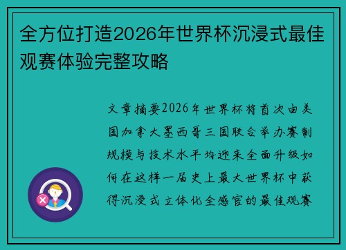 全方位打造2026年世界杯沉浸式最佳观赛体验完整攻略 全方位打造2026年世界杯沉浸式最佳观赛体验完整攻略