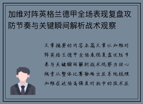 加维对阵英格兰德甲全场表现复盘攻防节奏与关键瞬间解析战术观察