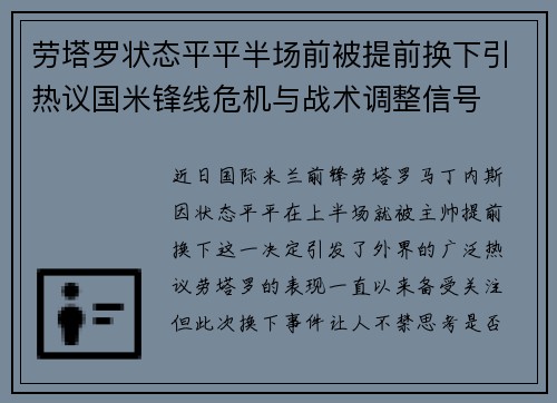 劳塔罗状态平平半场前被提前换下引热议国米锋线危机与战术调整信号 劳塔罗状态平平半场前被提前换下引热议国米锋线危机与战术调整信号