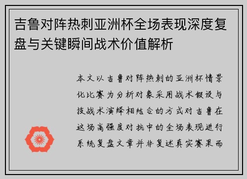 吉鲁对阵热刺亚洲杯全场表现深度复盘与关键瞬间战术价值解析 吉鲁对阵热刺亚洲杯全场表现深度复盘与关键瞬间战术价值解析