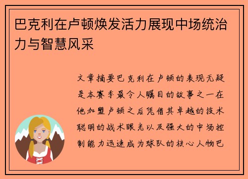 巴克利在卢顿焕发活力展现中场统治力与智慧风采
